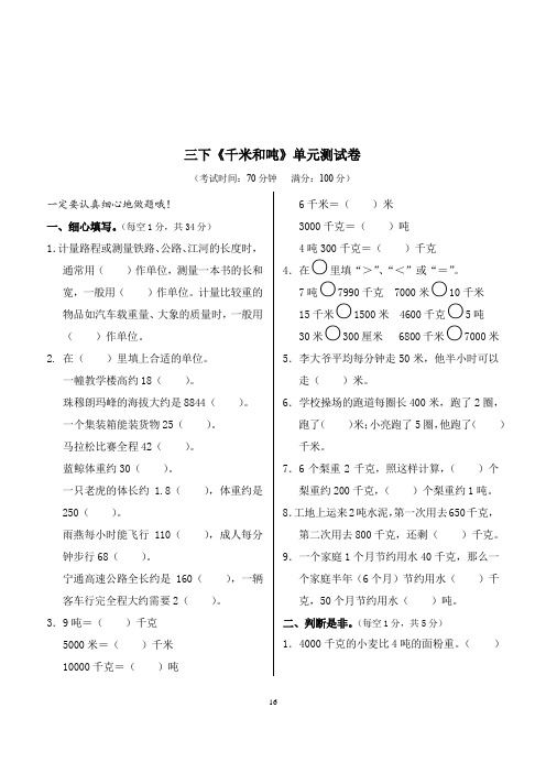 小学数学三下《千米和吨》单元测试卷