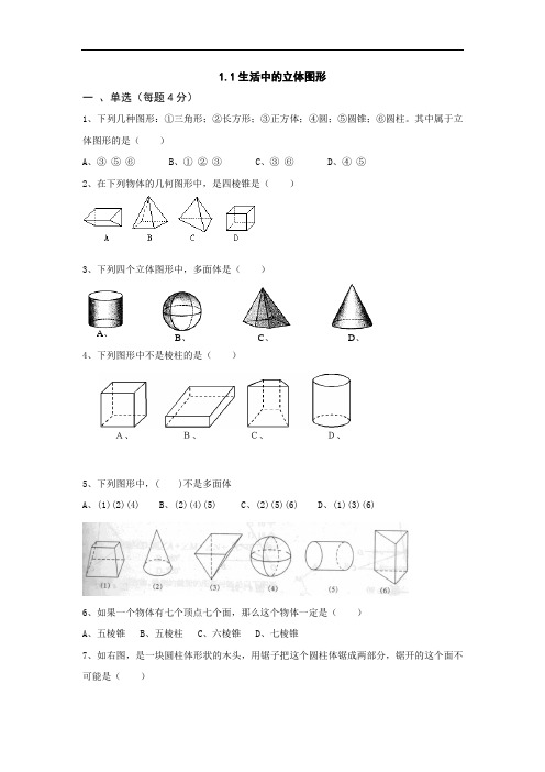 七年级数学生活中的立体图形测试题