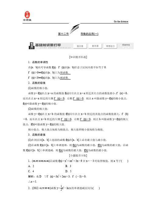 《三维设计》2014届高考数学一轮复习教学案(基础知识+高频考点+解题训练)导数的应用(一)(含解析)