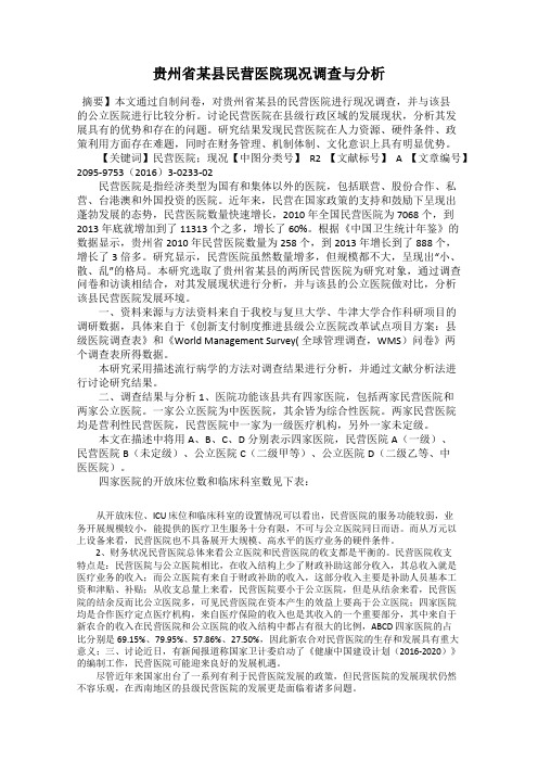 贵州省某县民营医院现况调查与分析