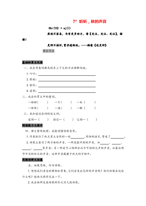 部编版三年级上册语文7 听听,秋的声音课后作业与答案