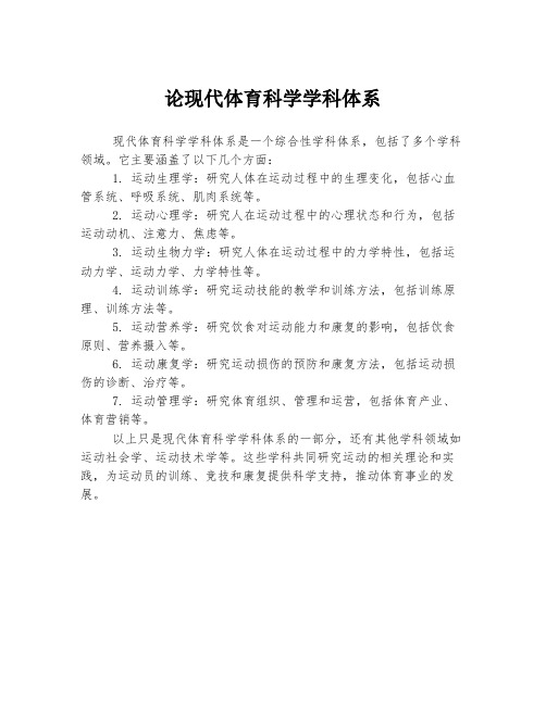 论现代体育科学学科体系