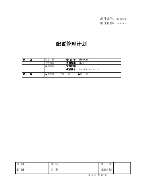 配置管理计划模板完整版