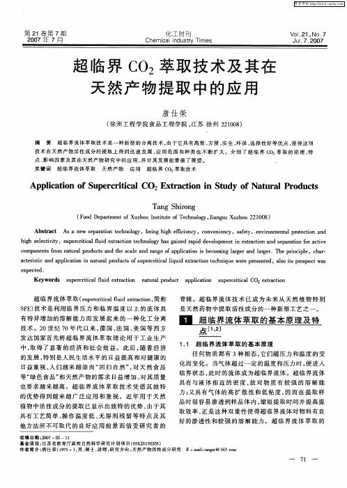 超临界CO2萃取技术及其在天然产物提取中的应用