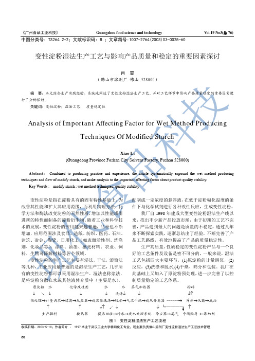 变性淀粉湿法生产工艺与影响产品质量和稳定的重要因素探讨