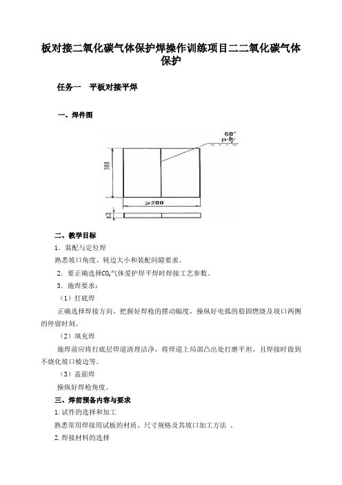 板对接二氧化碳气体保护焊操作训练项目二二氧化碳气体保护