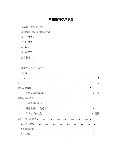 罩盖塑料模具设计