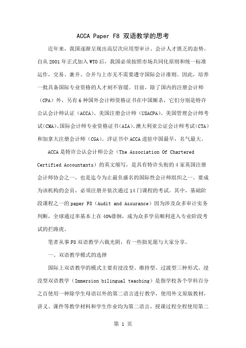 ACCA Paper F8 双语教学的思考-7页文档资料