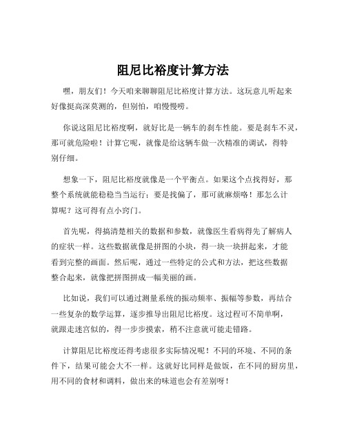 阻尼比裕度计算方法