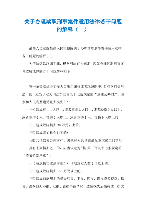 关于办理渎职刑事案件适用法律若干问题的解释(一)