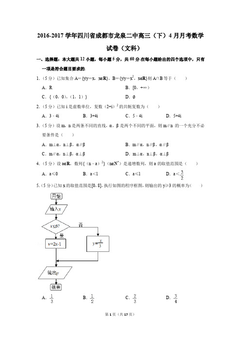 2016-2017年四川省成都市龙泉二中高三(下)4月月考数学试卷(文科)(解析版)