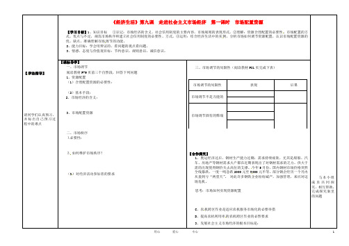 陕西省兴平市秦岭中学高一政治《491市场配置资源》学案 新人教版