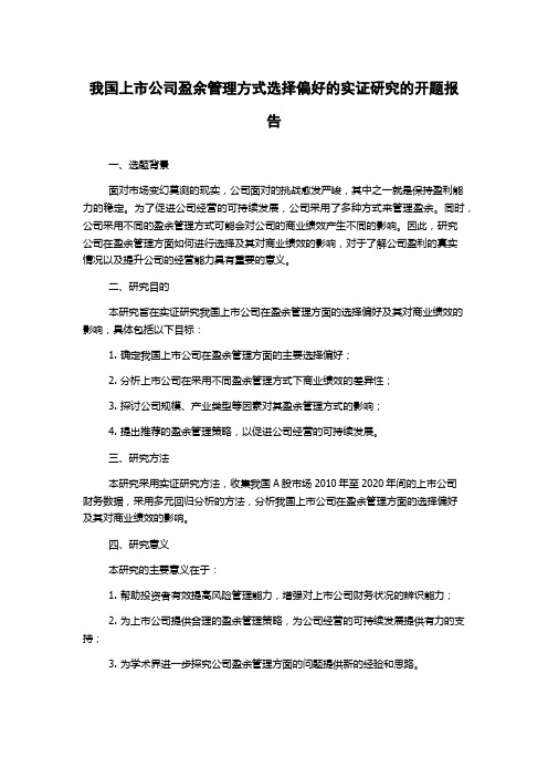 我国上市公司盈余管理方式选择偏好的实证研究的开题报告