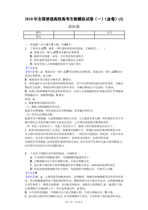 2018年全国普通高校高考生物模拟试卷(一)(金卷)(J)