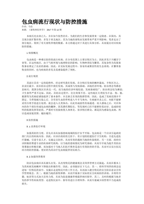 包虫病流行现状与防控措施