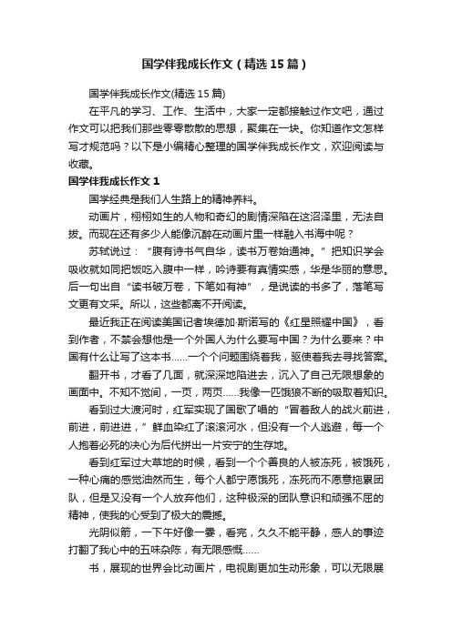 国学伴我成长作文（精选15篇）