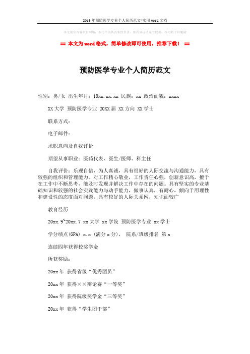 2019年预防医学专业个人简历范文-实用word文档 (3页)