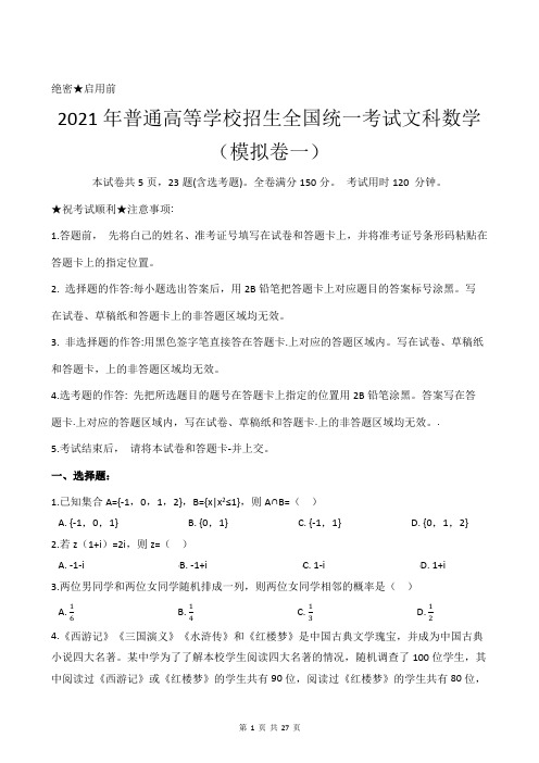 2021年普通高等学校招生全国统一考试文科数学模拟卷一(附带答案及详细解析)