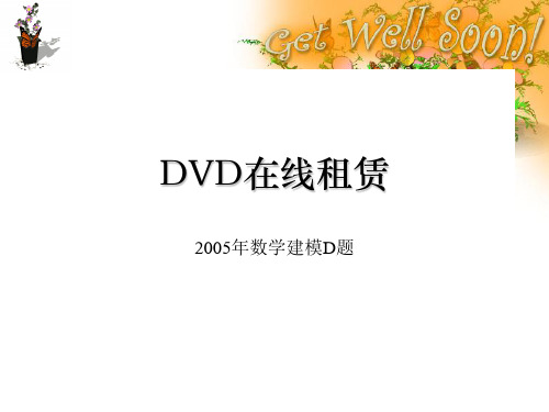 DVD在线租赁(2005年数学建模D题)