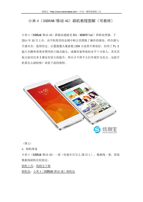 小米4(3GBRAM移动4G)刷机教程图解(可救砖)