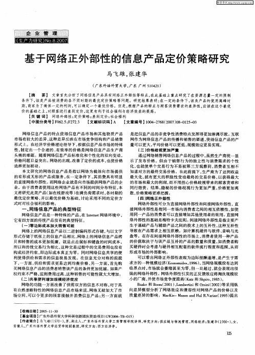 基于网络正外部性的信息产品定价策略研究