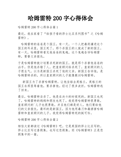 哈姆雷特200字心得体会