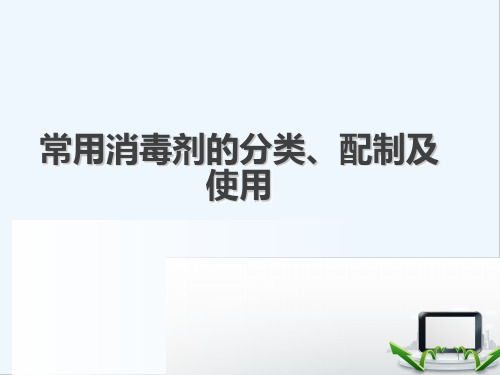 培训资料常用消毒剂分类、配制及使用