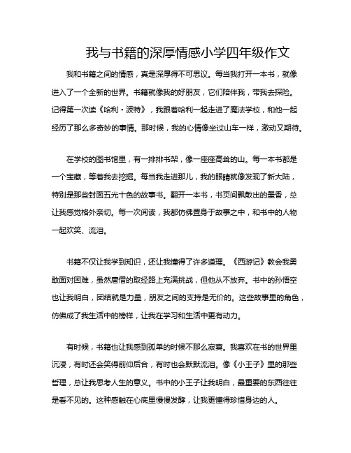 我与书籍的深厚情感小学四年级作文