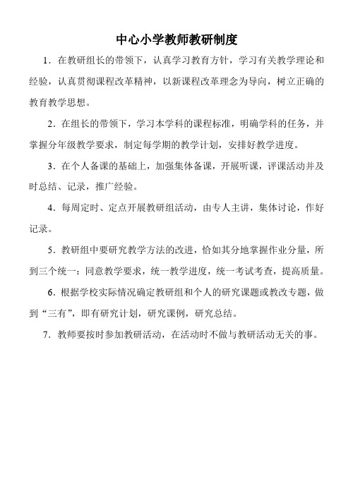 中心小学教师教研制度