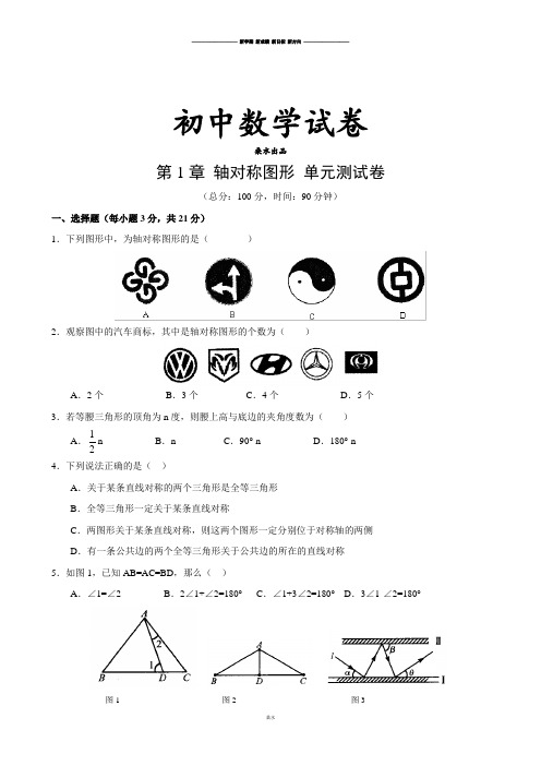 苏科版八年级数学上册第1章轴对称图形单元测试卷.docx