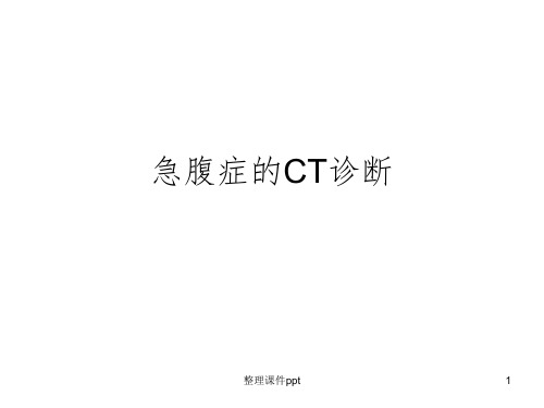 《急腹症的CT诊断》PPT课件