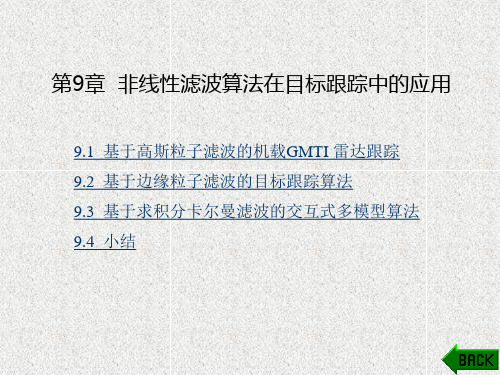 《目标跟踪系统中的滤波方法》课件第9章