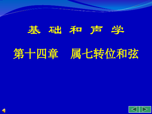 基础和声学_14_属七转位和弦