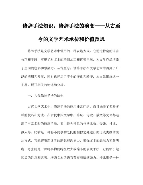 修辞手法知识：修辞手法的演变——从古至今的文学艺术承传和价值反思