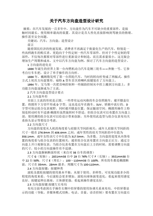 关于汽车方向盘造型设计研究