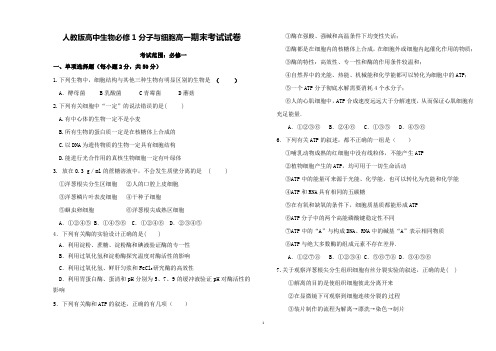 人教版高中生物必修1分子与细胞高一期末考试试卷