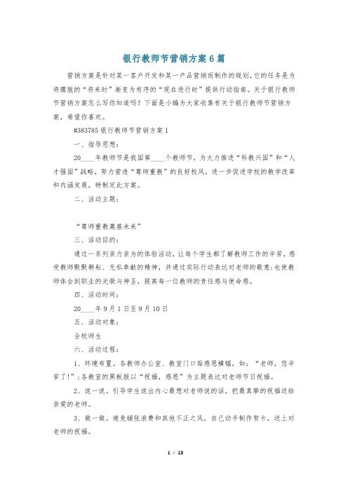 银行教师节营销方案6篇