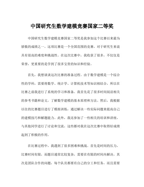 中国研究生数学建模竞赛国家二等奖