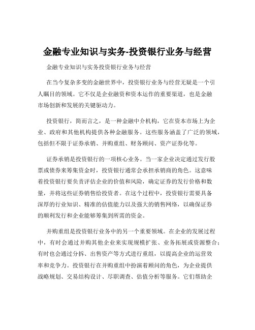 金融专业知识与实务-投资银行业务与经营