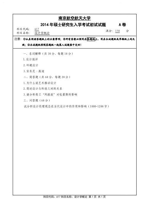 南京航空航天大学2014年《617设计学概论》考研专业课真题试卷