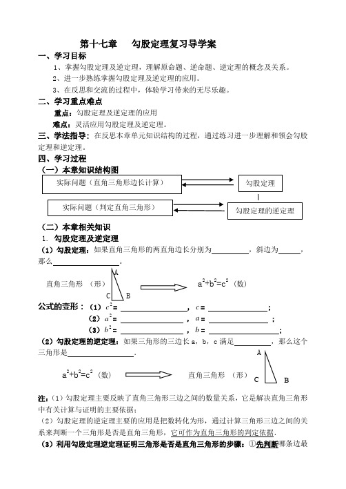 第17章勾股定理复习导学案