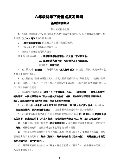 教科版小学科学六年级下册科学复习资料