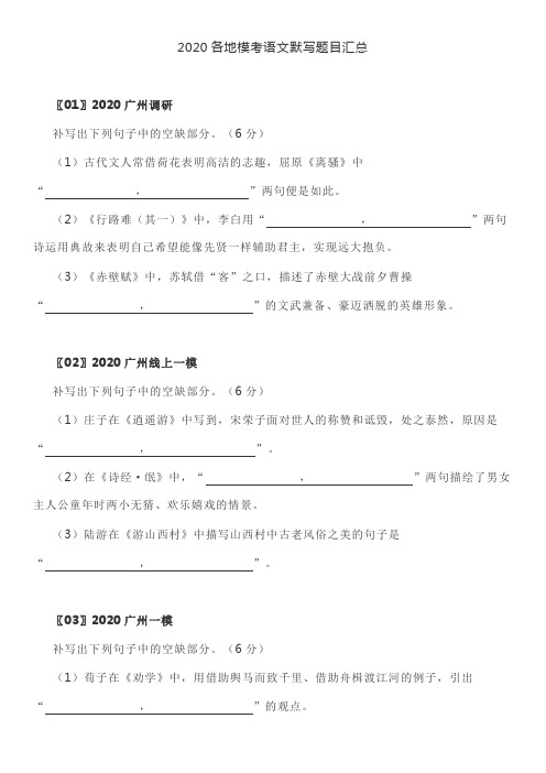 2020-2021各地模考语文默写题目汇总