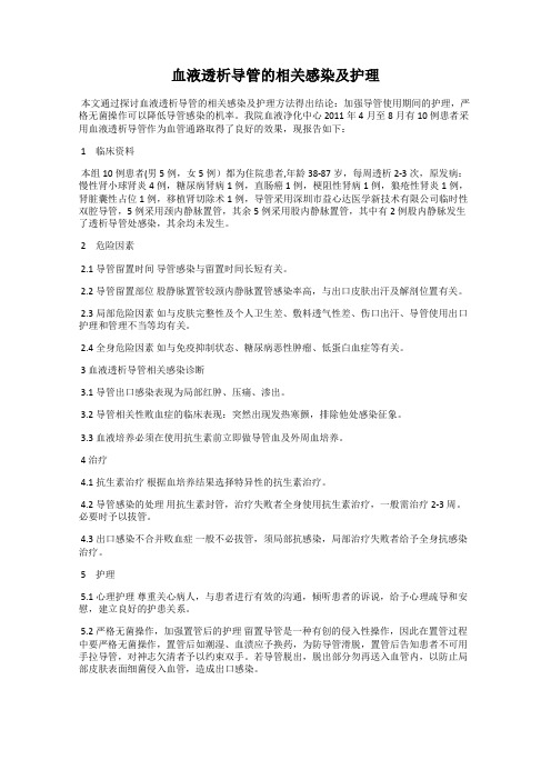 血液透析导管的相关感染及护理