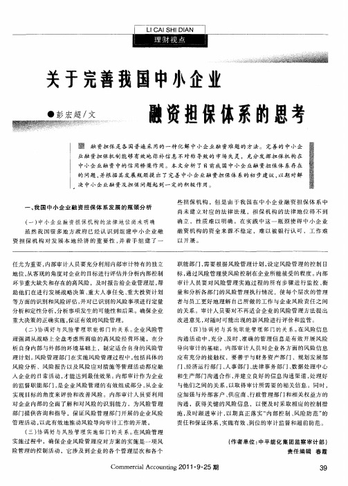 关于完善我国中小企业融资担保体系的思考