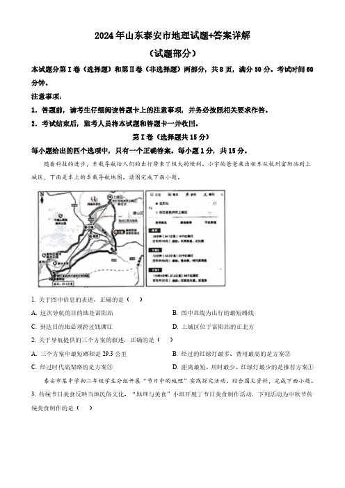 2024年山东泰安市地理试题+答案详解