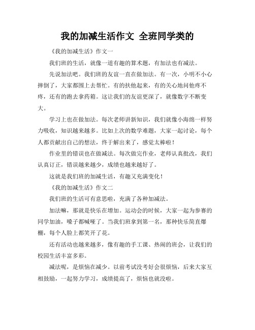 我的加减生活作文 全班同学类的