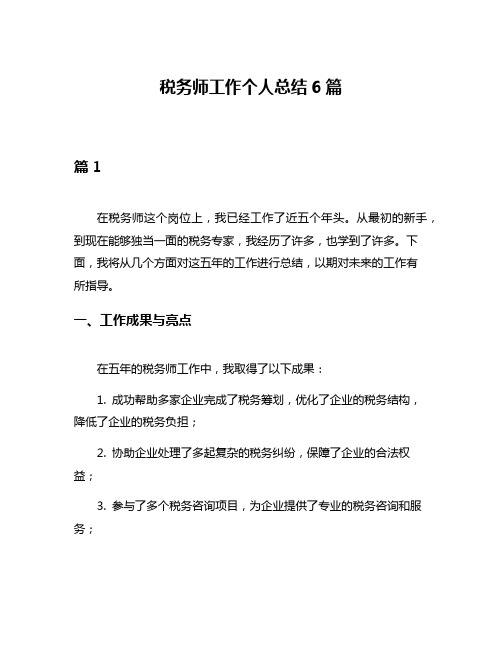 税务师工作个人总结6篇