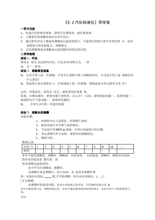 八年级物理第5章物态变化导学案和达标检测.doc