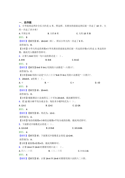 (必考题)小学数学二年级下册第二单元经典练习题(含答案解析)